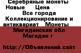 Серебряные монеты .Новые.  › Цена ­ 10 000 - Все города Коллекционирование и антиквариат » Монеты   . Магаданская обл.,Магадан г.